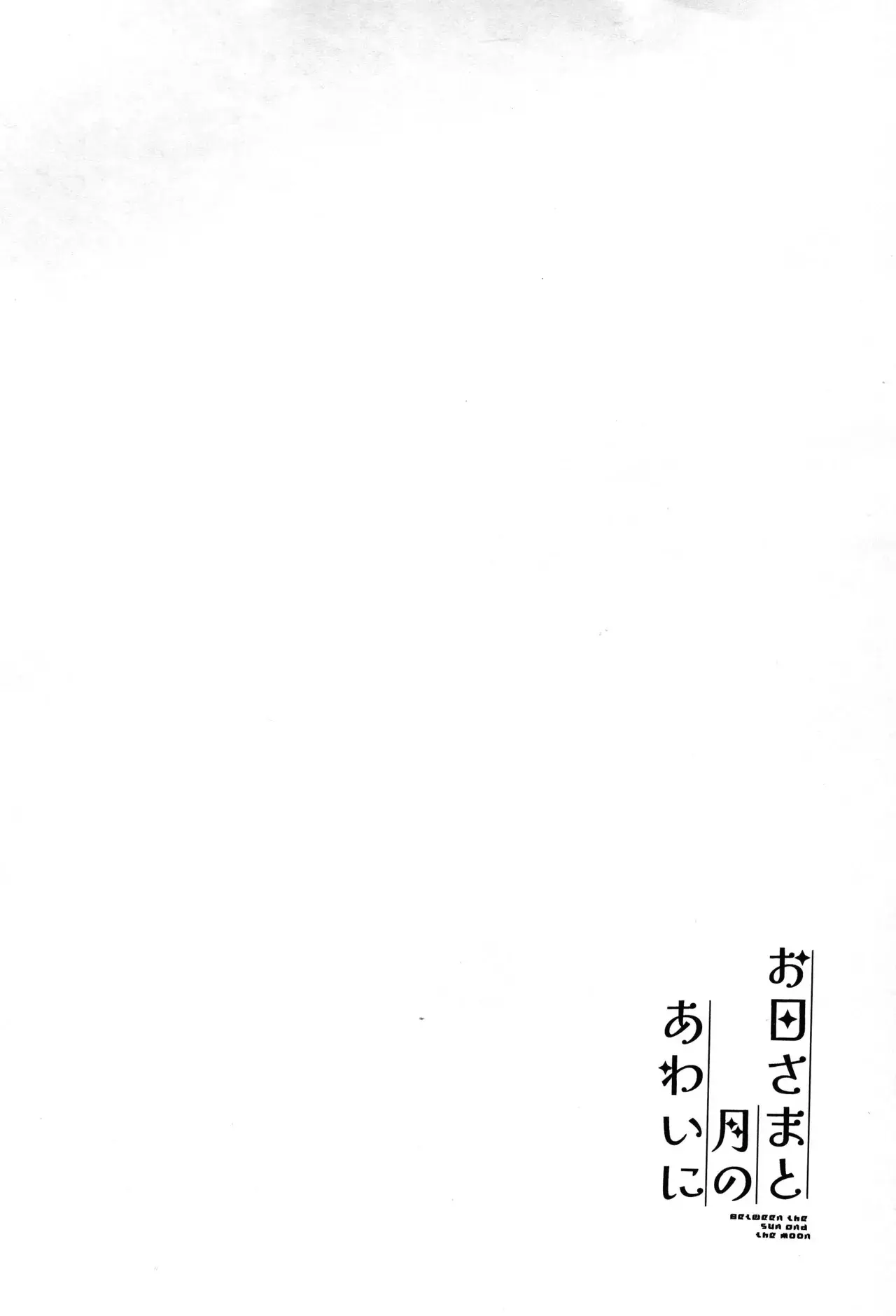 Ohi-sama to Tsuki no Awai ni - Between the sun and the moon - Ohi-sama to Tsuki no Awai ni - Between the sun and the moon trang 4