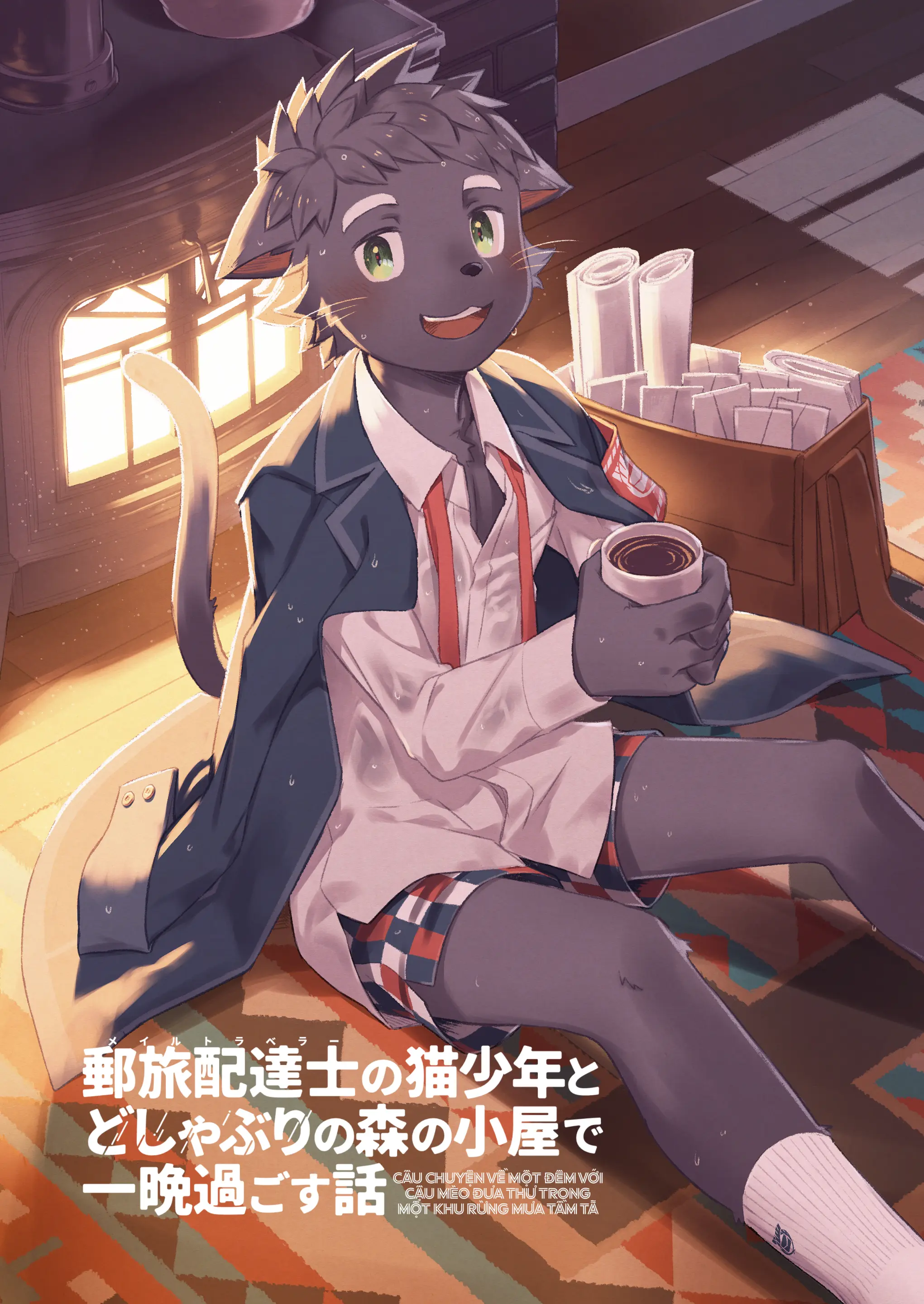 Mail Traveler no neko shounen to doshaburi no mori no koya de ichiban sugosu hanashi