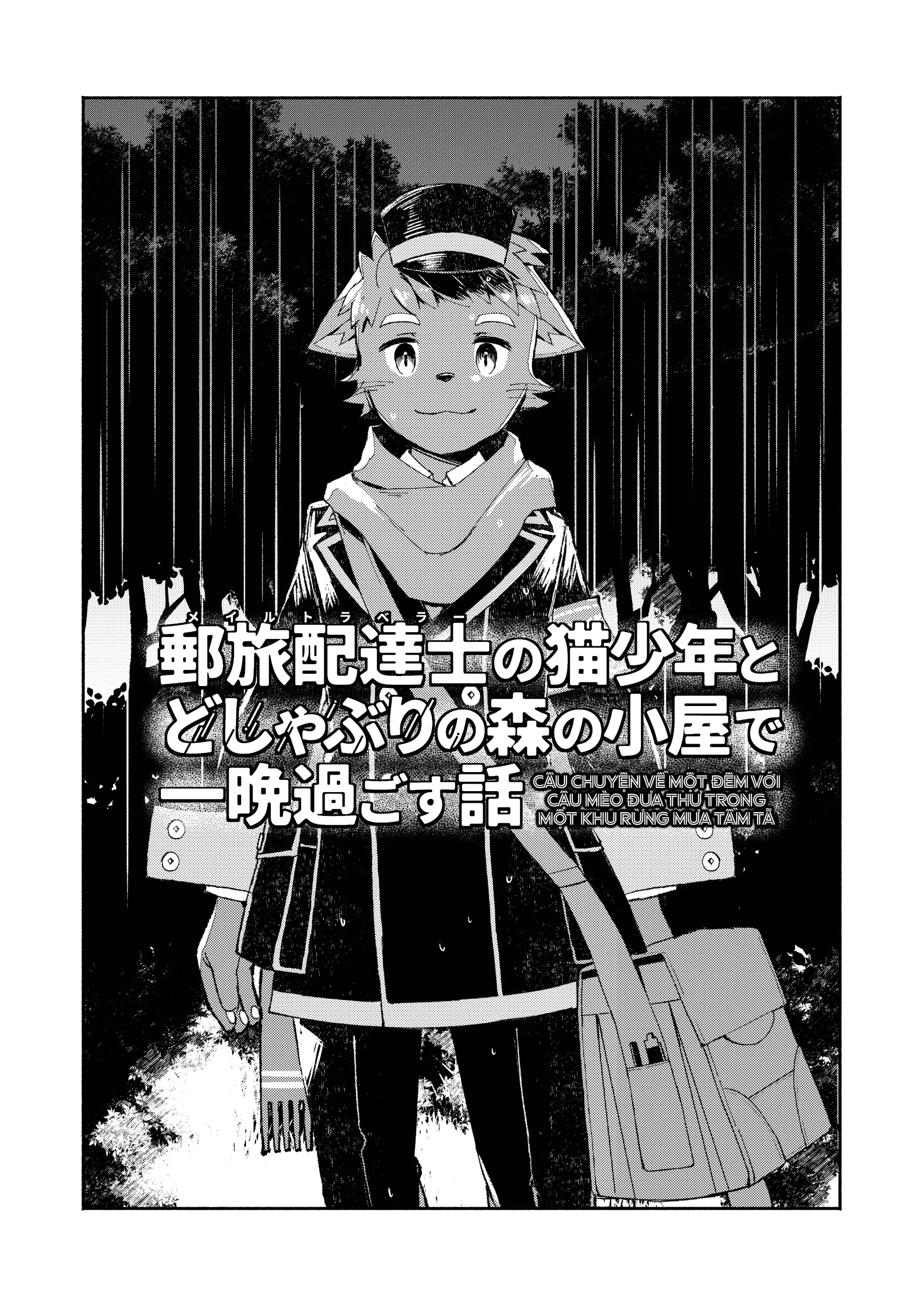 Mail Traveler no neko shounen to doshaburi no mori no koya de ichiban sugosu hanashi - Mail Traveler no neko shounen to doshaburi no mori no koya de ichiban sugosu hanashi trang 5