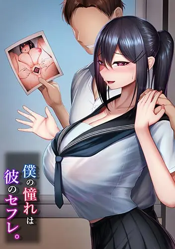 Boku no Akogare wa Kare no SeFri.