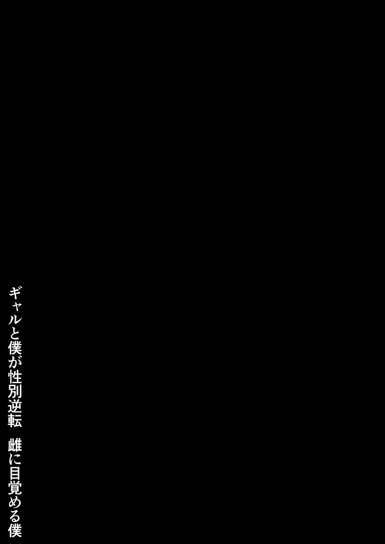 Gal to Boku ga Seibetsu Gyakuten Mesu ni Mezameru Boku | Tôi với đám gyaru bị đảo ngược giới tính -  Tôi dần thức tỉnh bản năng phái nữ - Gal to Boku ga Seibetsu Gyakuten Mesu ni Mezameru Boku | Tôi với đám gyaru bị đảo ngược giới tính -  Tôi dần thức tỉnh bản năng phái nữ trang 2