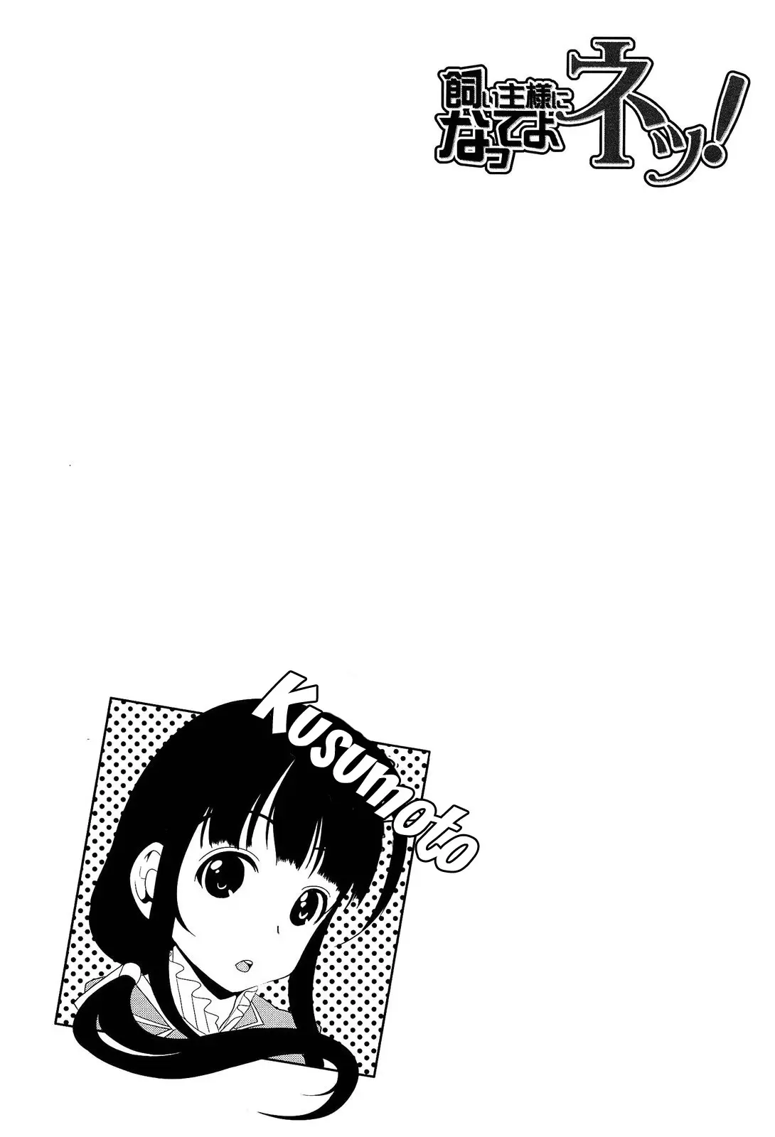 Kainushi-sama ni Natte yo ne! (decensored) - Kainushi-sama ni Natte yo ne! (decensored) trang 108