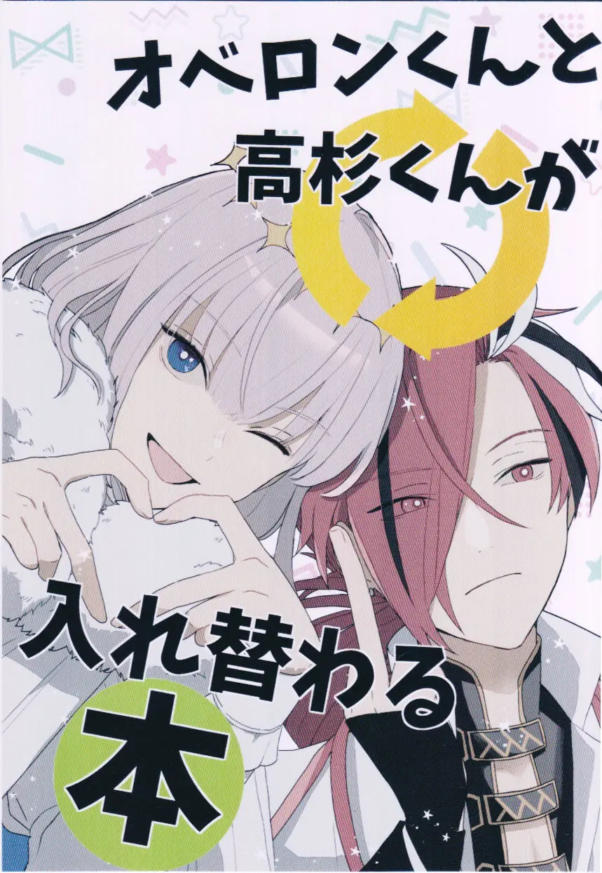 Oberon-kun to Takasugi-kun ga irekawaru hon