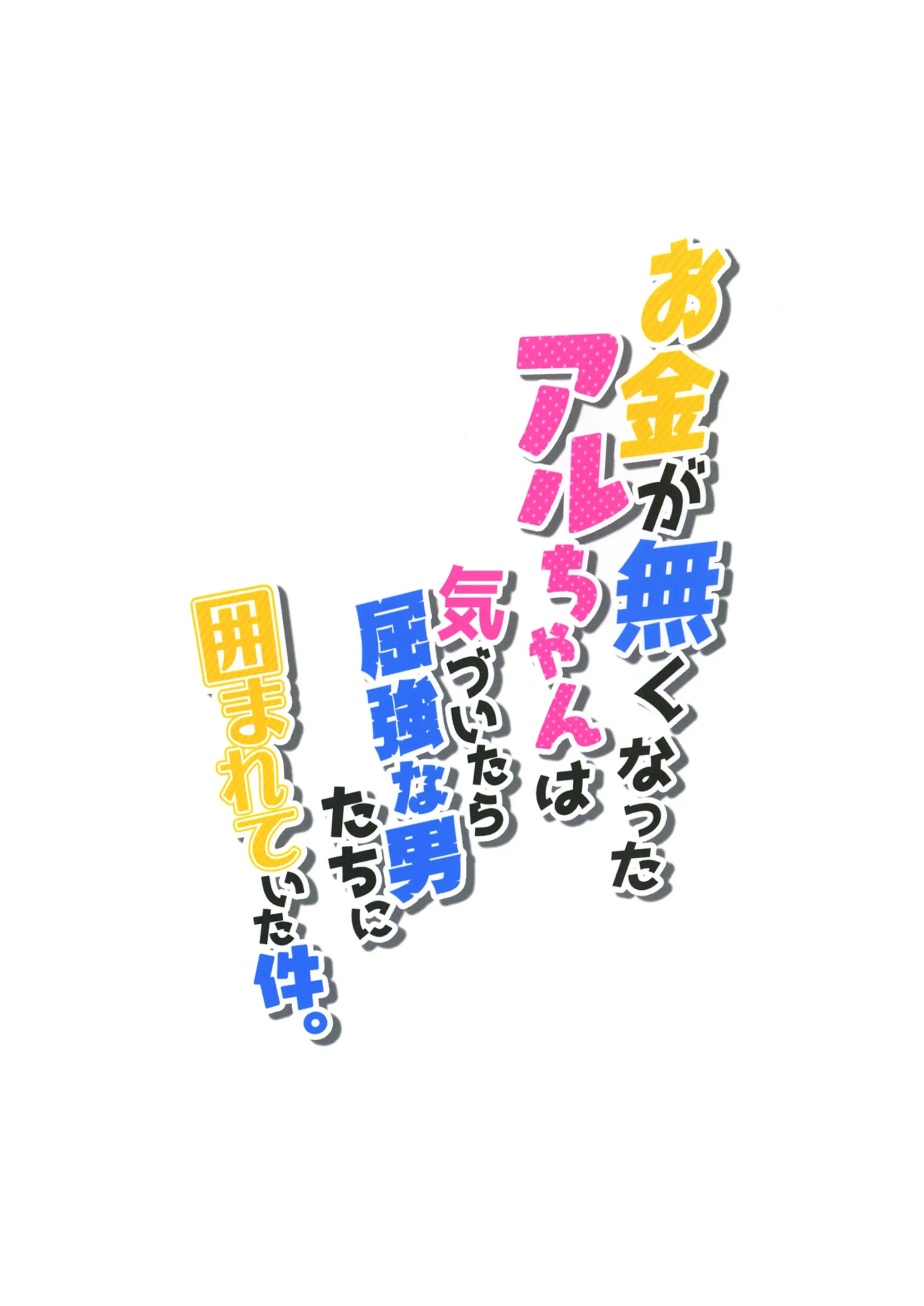 Okane ga Nakunatta Aru-chan wa Kizuitara Kukkyou na Otoko-tachi ni Kakomareteita Ken. - Okane ga Nakunatta Aru-chan wa Kizuitara Kukkyou na Otoko-tachi ni Kakomareteita Ken. trang 18
