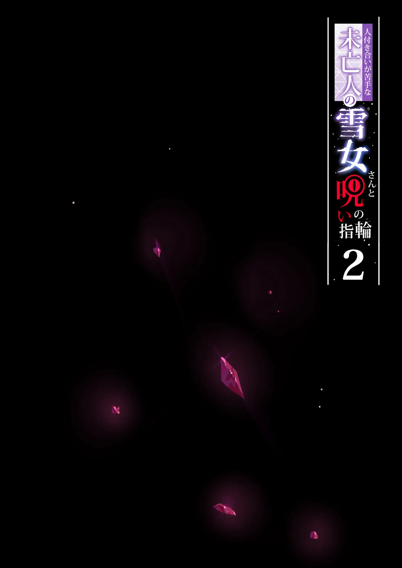 Hitozukiai ga Nigate na Miboujin no Yukionna-san to Noroi no Yubiwa 2 - Hitozukiai ga Nigate na Miboujin no Yukionna-san to Noroi no Yubiwa 2 trang 10