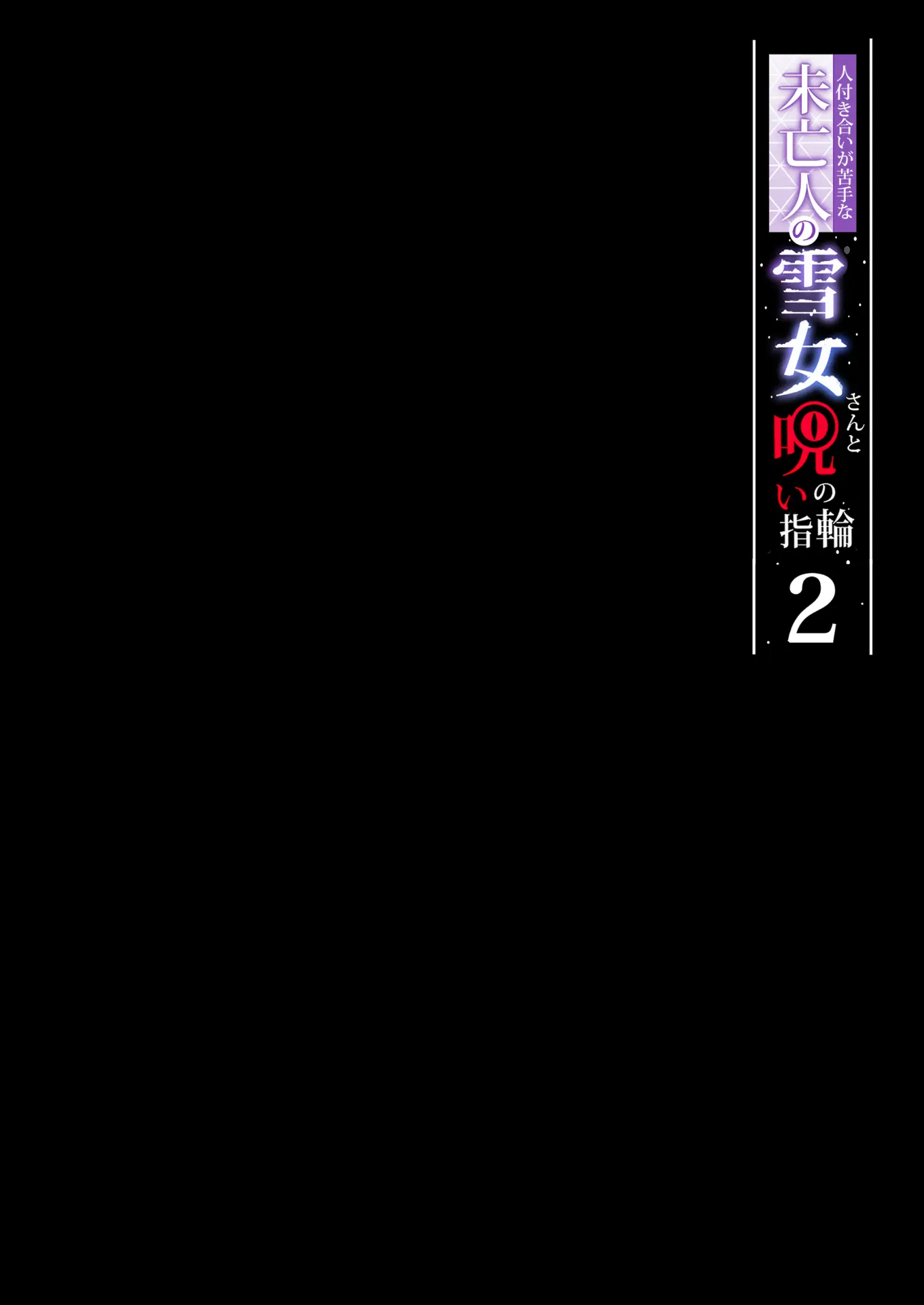 Hitozukiai ga Nigate na Miboujin no Yukionna-san to Noroi no Yubiwa 2 - Hitozukiai ga Nigate na Miboujin no Yukionna-san to Noroi no Yubiwa 2 trang 64