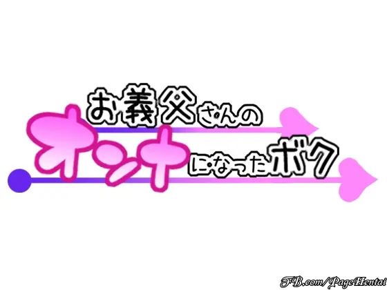 Otou-san no Onna ni Natta Boku - Otou-san no Onna ni Natta Boku trang 2