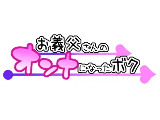 Otou-san no Onna ni Natta Boku - Otou-san no Onna ni Natta Boku trang 175