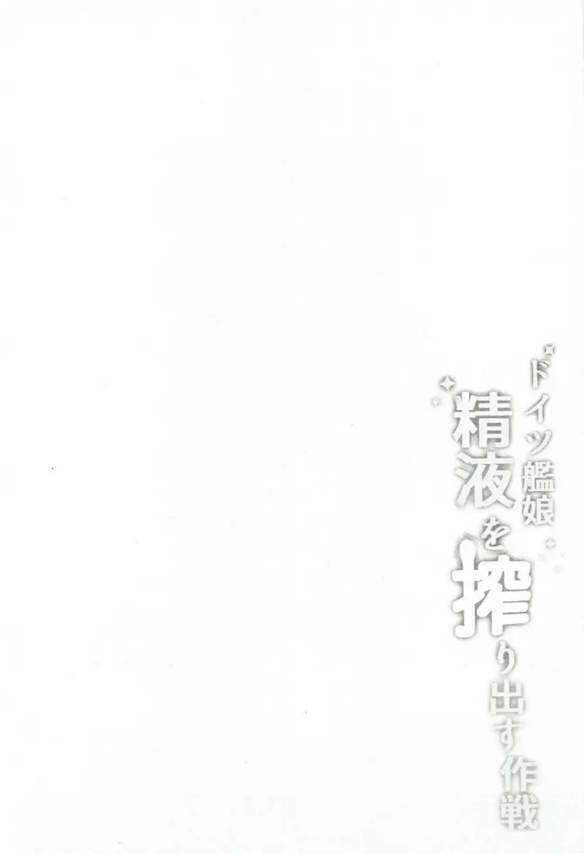 Doitsu Kanmusu Seieki o Shiboridasu Sakusen - Doitsu Kanmusu Seieki o Shiboridasu Sakusen trang 3