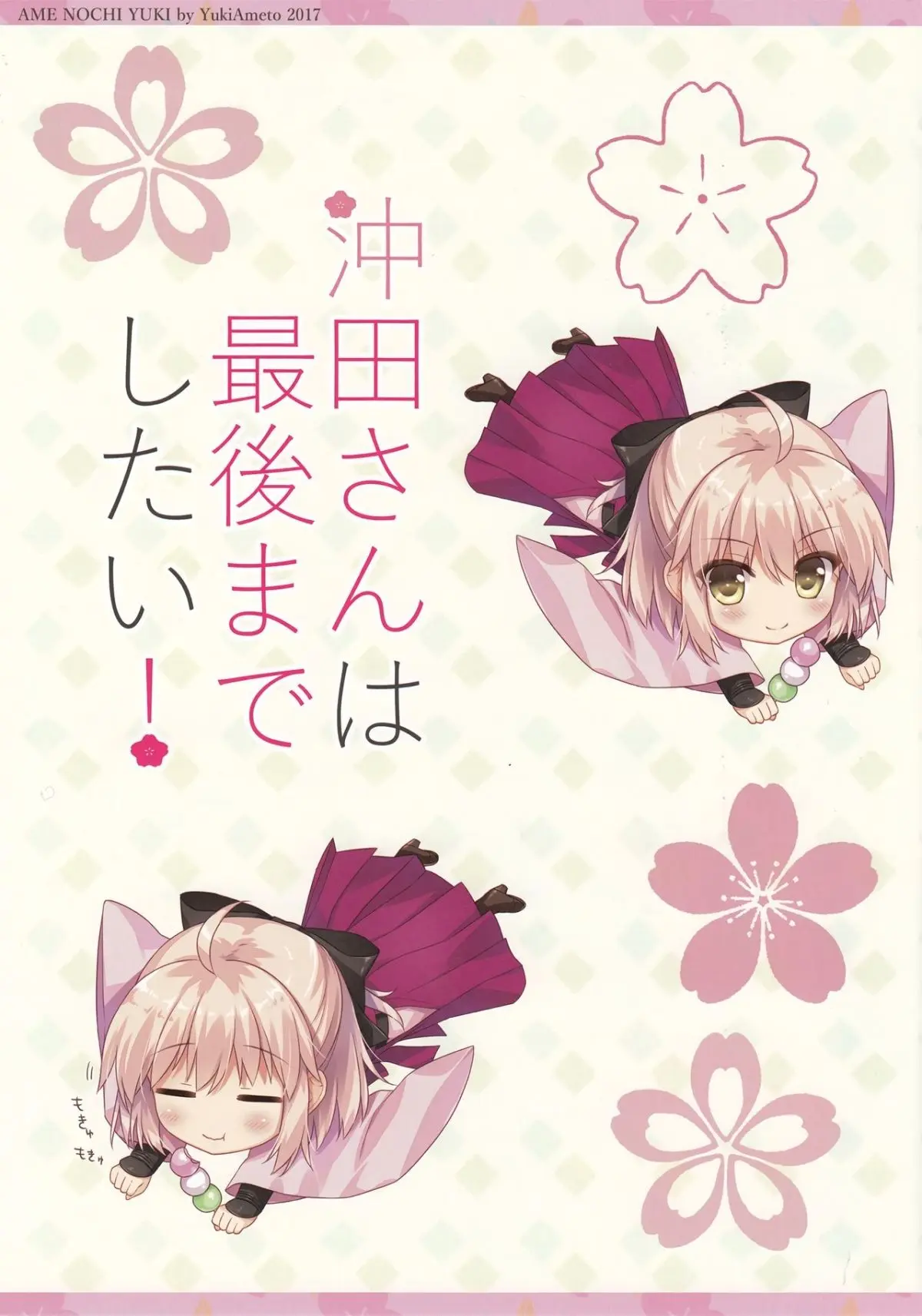 Okita-san wa Saigo made Shitai! - Okita-san wa Saigo made Shitai! trang 3