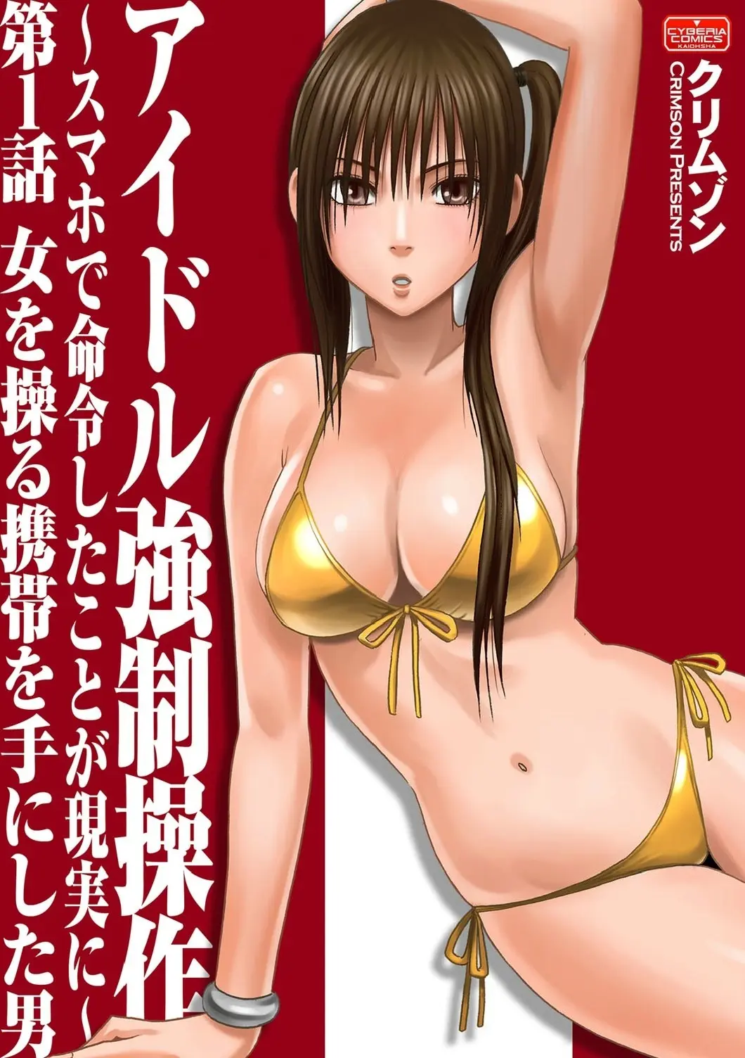 Idol Kyousei Sousa ~SmaPho de Meirei Shita Koto ga Genjitsu ni~ Ch. 1