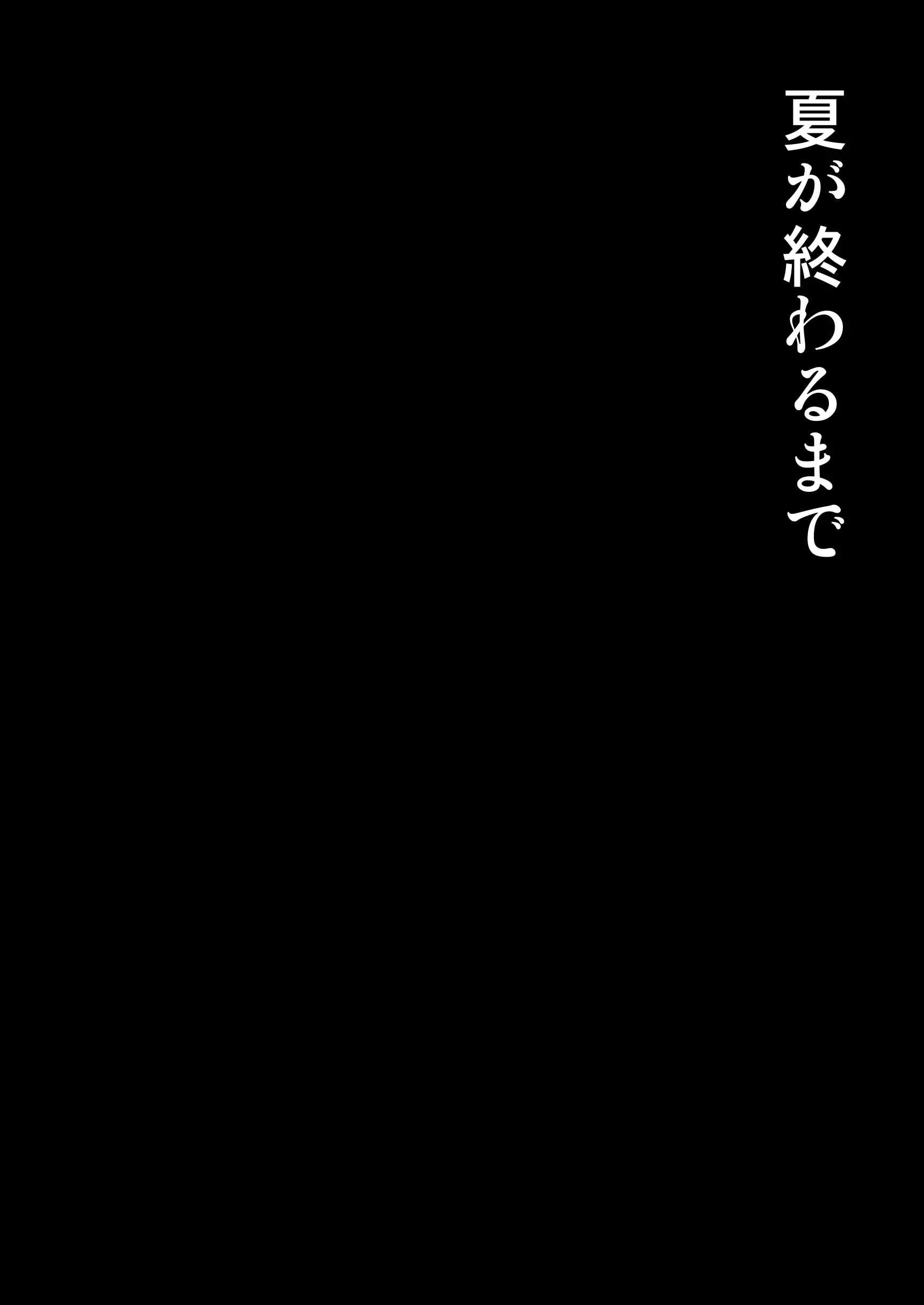 Natsu ga Owaru made - Natsu ga Owaru made trang 2