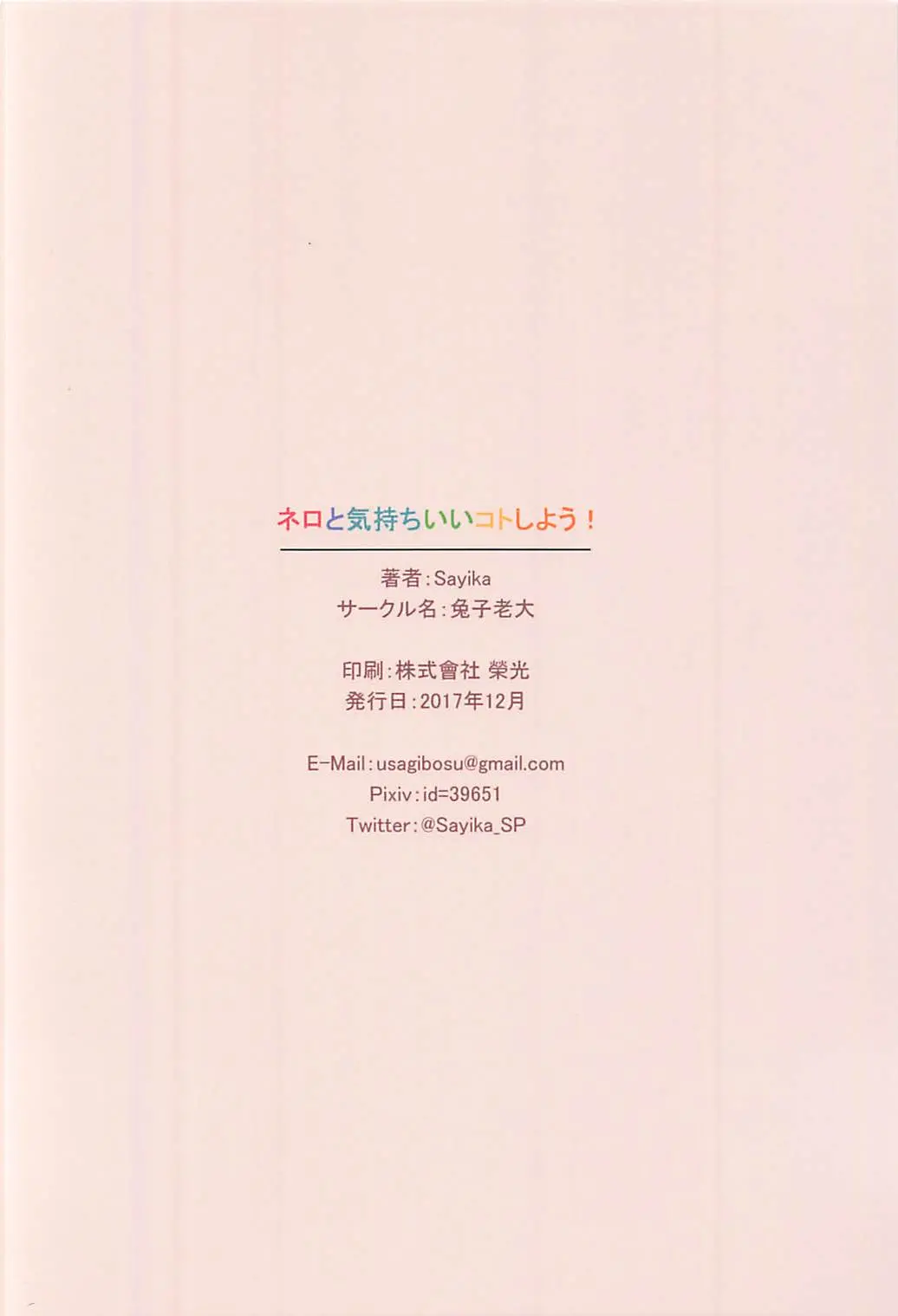 C93) [Tuzi Laoda (Sayika)] Nero to Kimochi Ii Koto Shiyou - C93) [Tuzi Laoda (Sayika)] Nero to Kimochi Ii Koto Shiyou trang 18