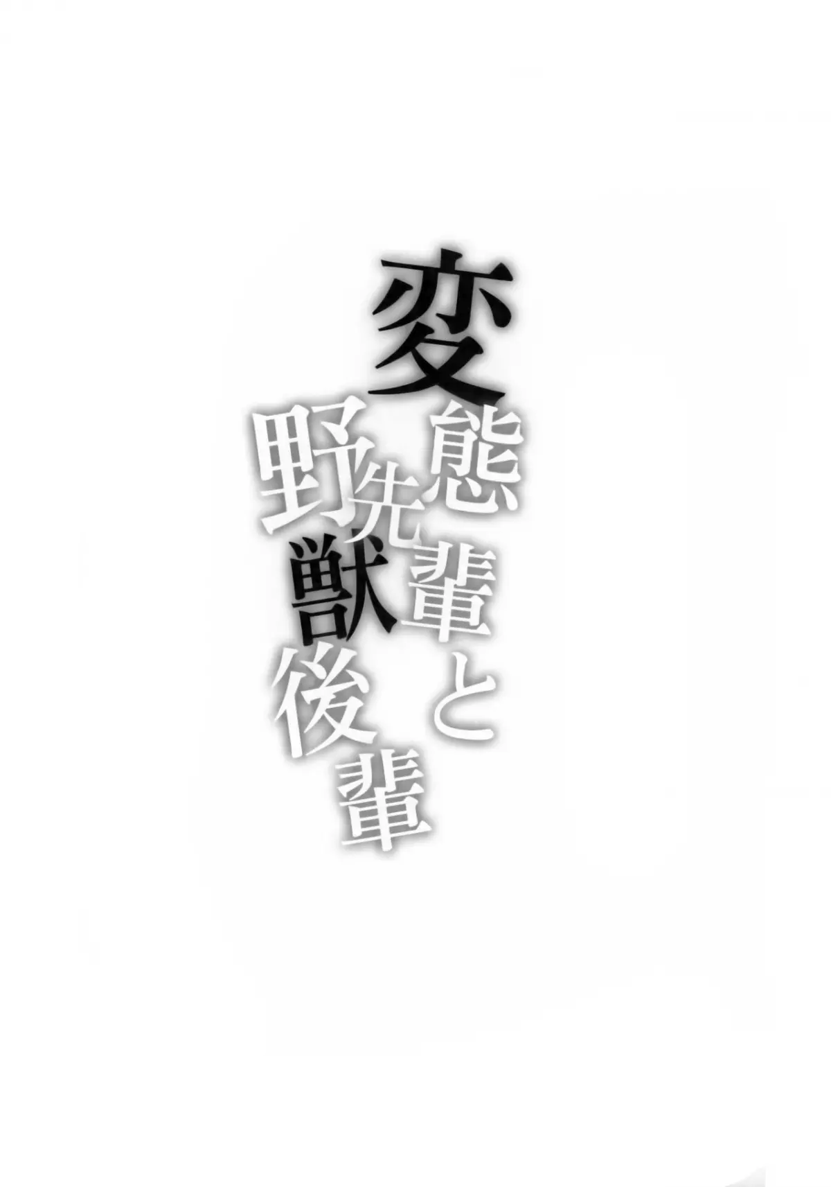 Hentai Senpai to Yajuu Kouhai - Hentai Senpai to Yajuu Kouhai trang 3