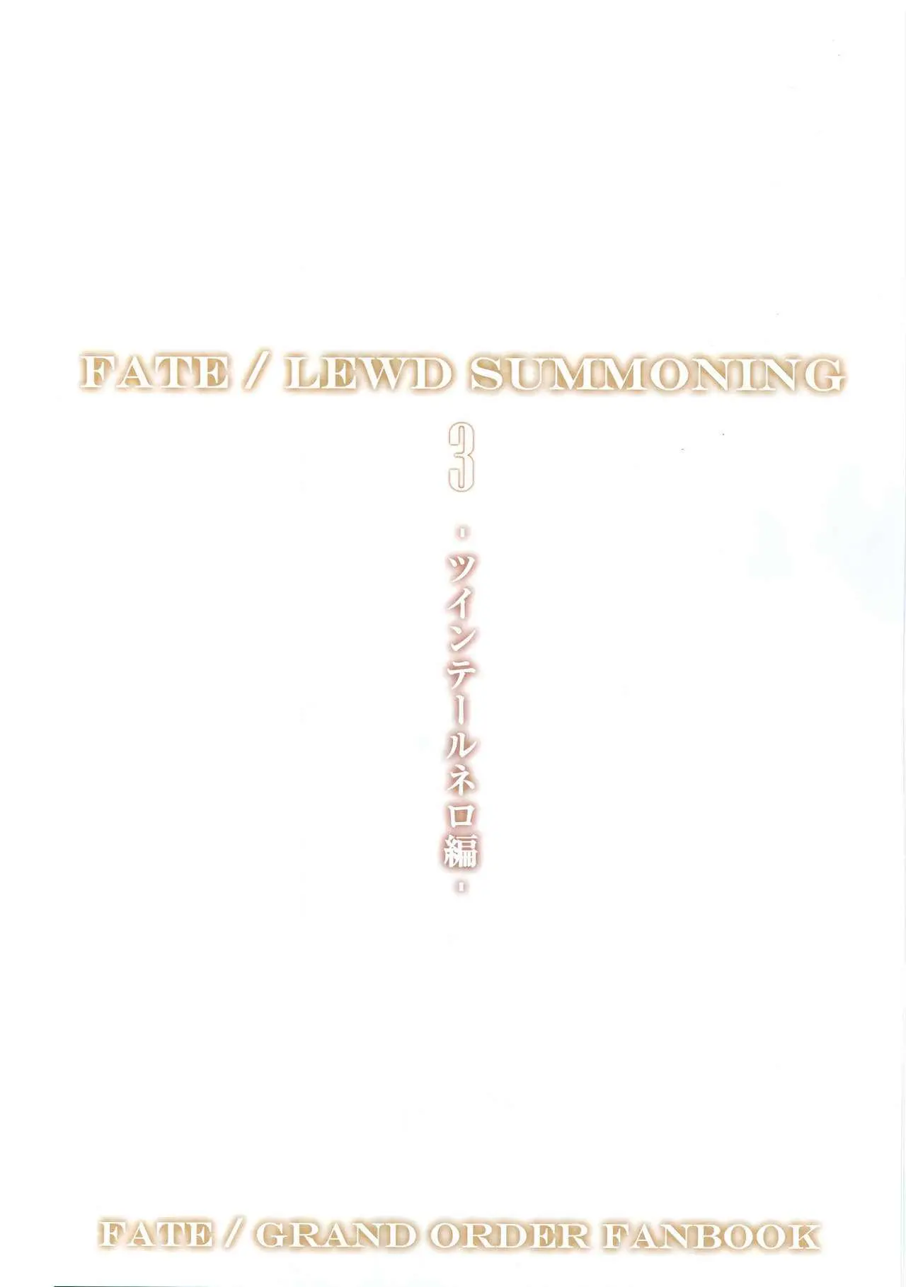 Fate/Lewd Summoning 3 -Twintail Nero Hen- - Fate/Lewd Summoning 3 -Twintail Nero Hen- trang 3