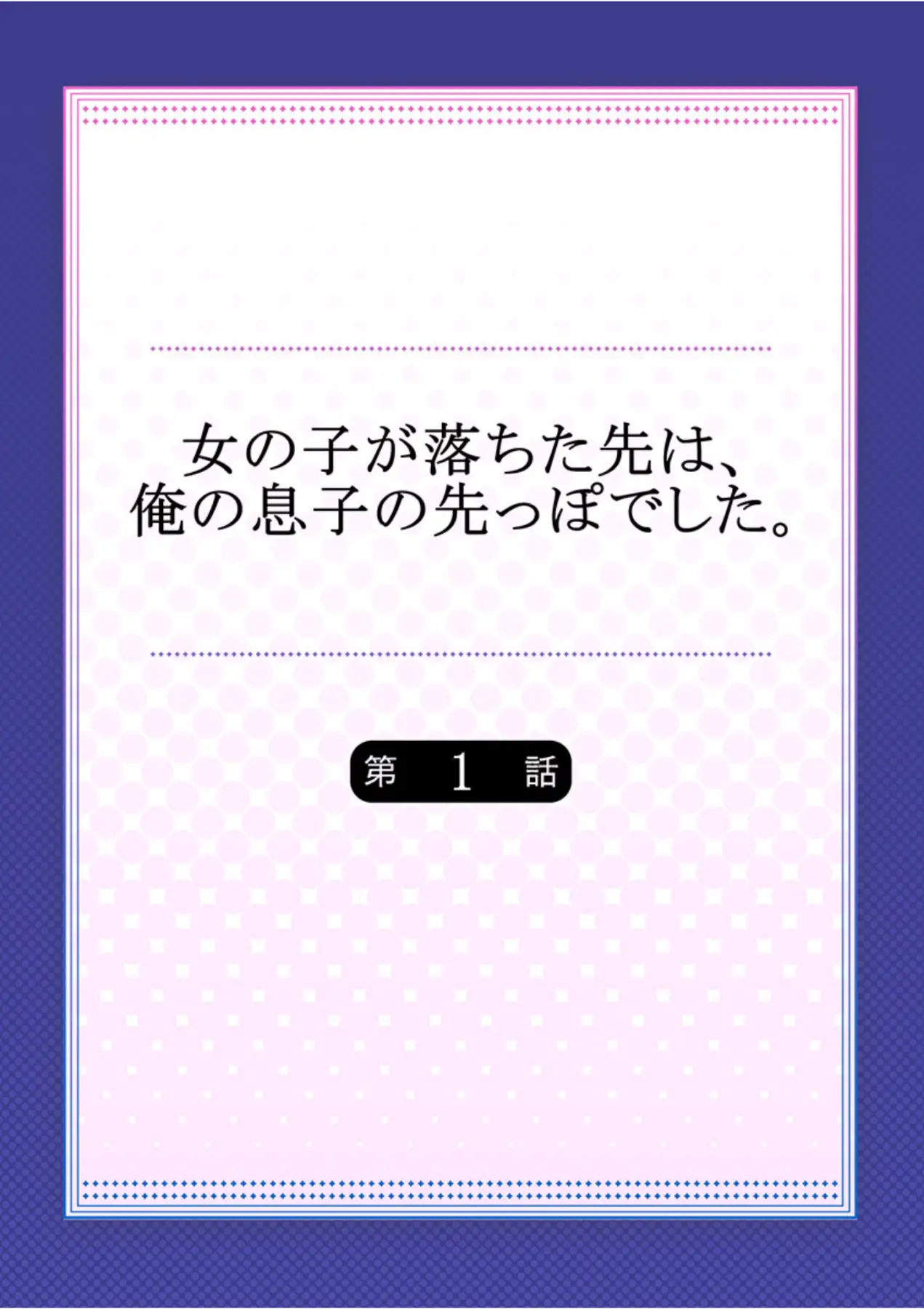 Onnanoko ga Ochita Saki wa, Ore no Musuko no Sakippo deshita Ch. 1-14 - Onnanoko ga Ochita Saki wa, Ore no Musuko no Sakippo deshita Ch. 1-14 trang 2