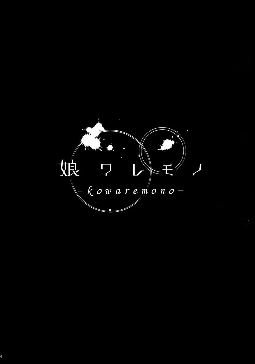 Kowaremono - Oneshot trang 4