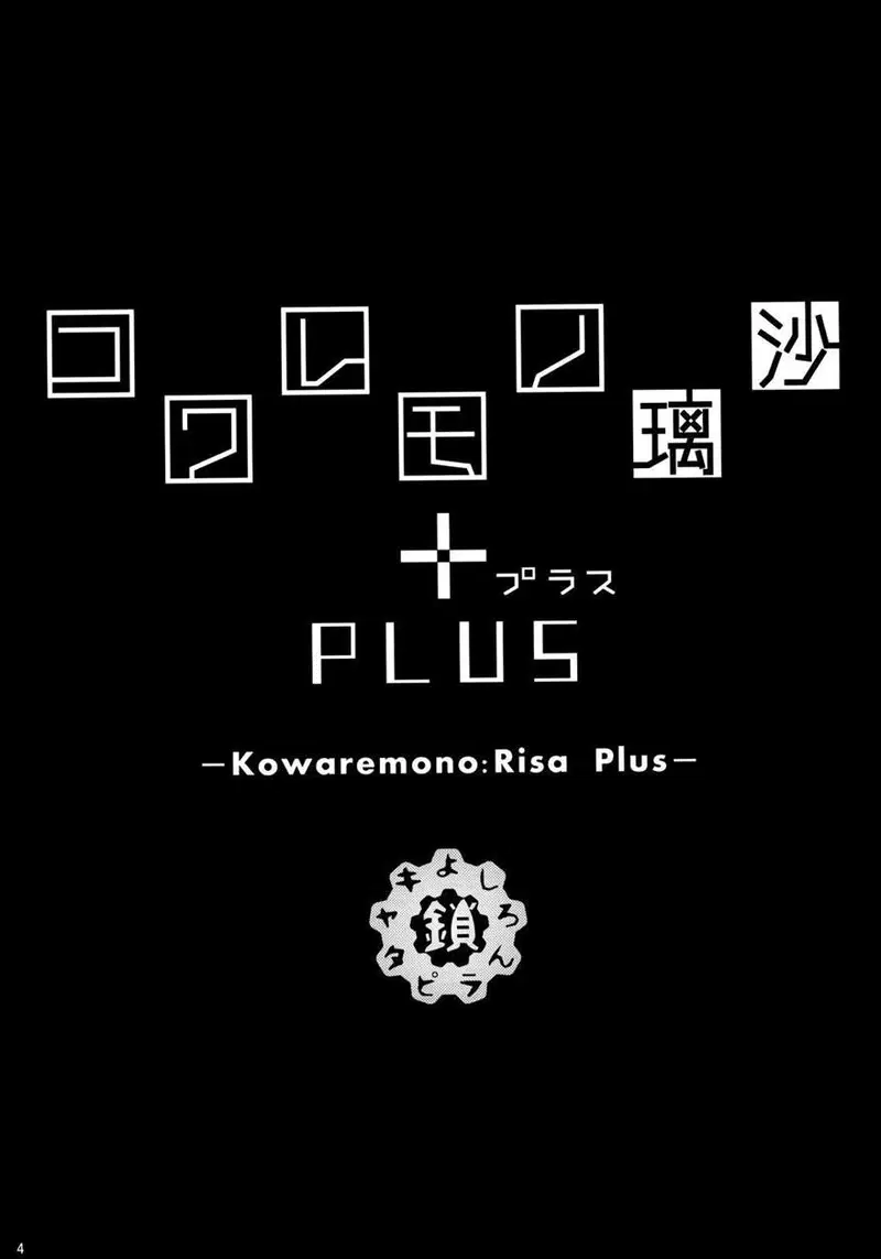 Kowaremono Risa PLUS - Oneshot trang 3