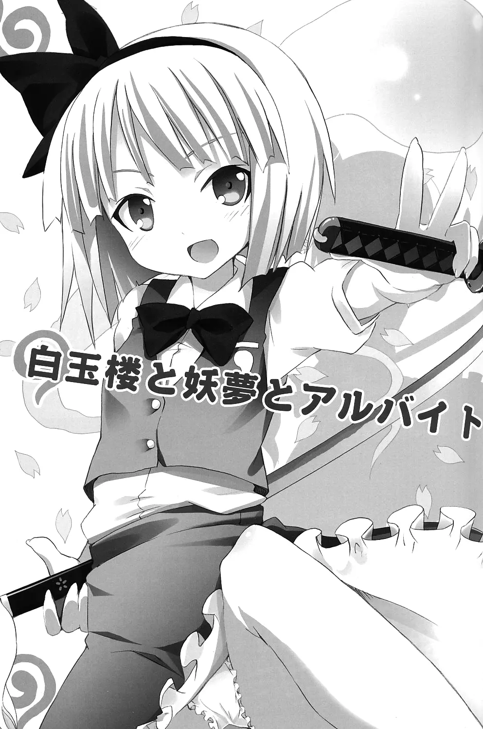 Hakugyokurou to Youmu to Arbeit