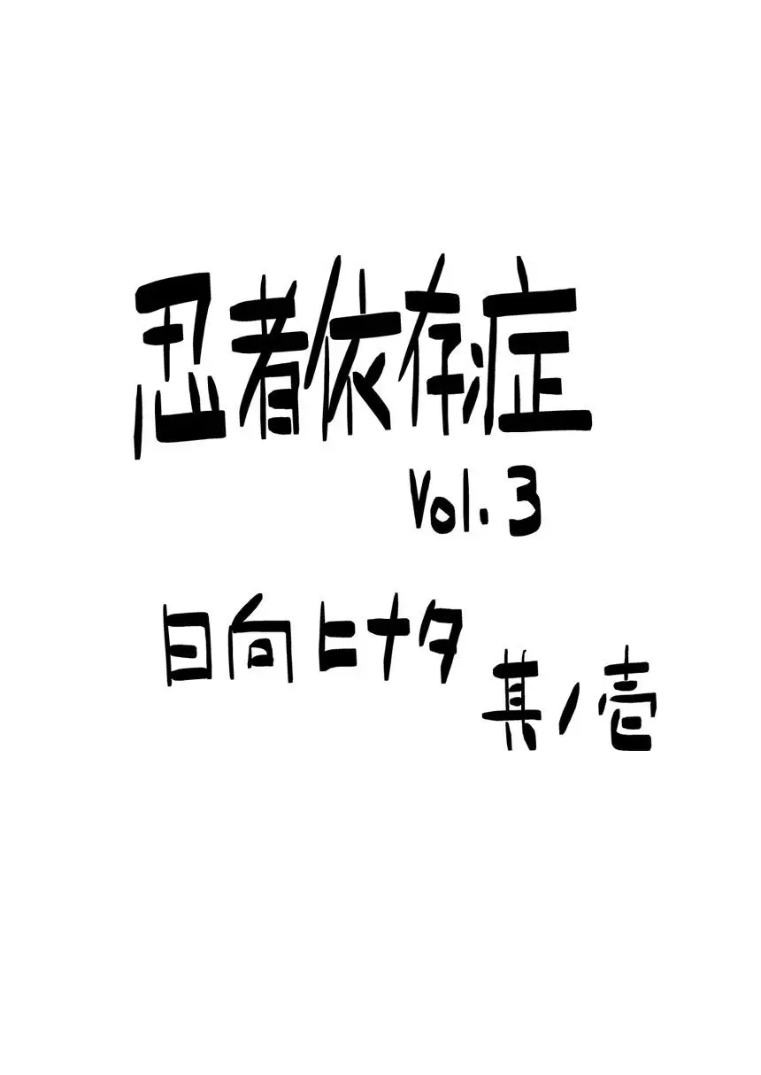 Ninja Izonshou Vol. 3 | Ninja Dependence Vol. 3 - Ninja Izonshou Vol. 3 | Ninja Dependence Vol. 3 trang 4