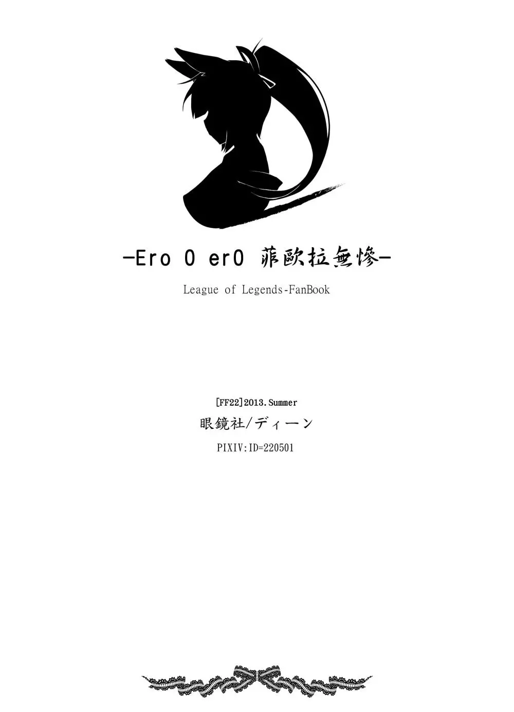 菲歐拉無慘 - 菲歐拉無慘 trang 23
