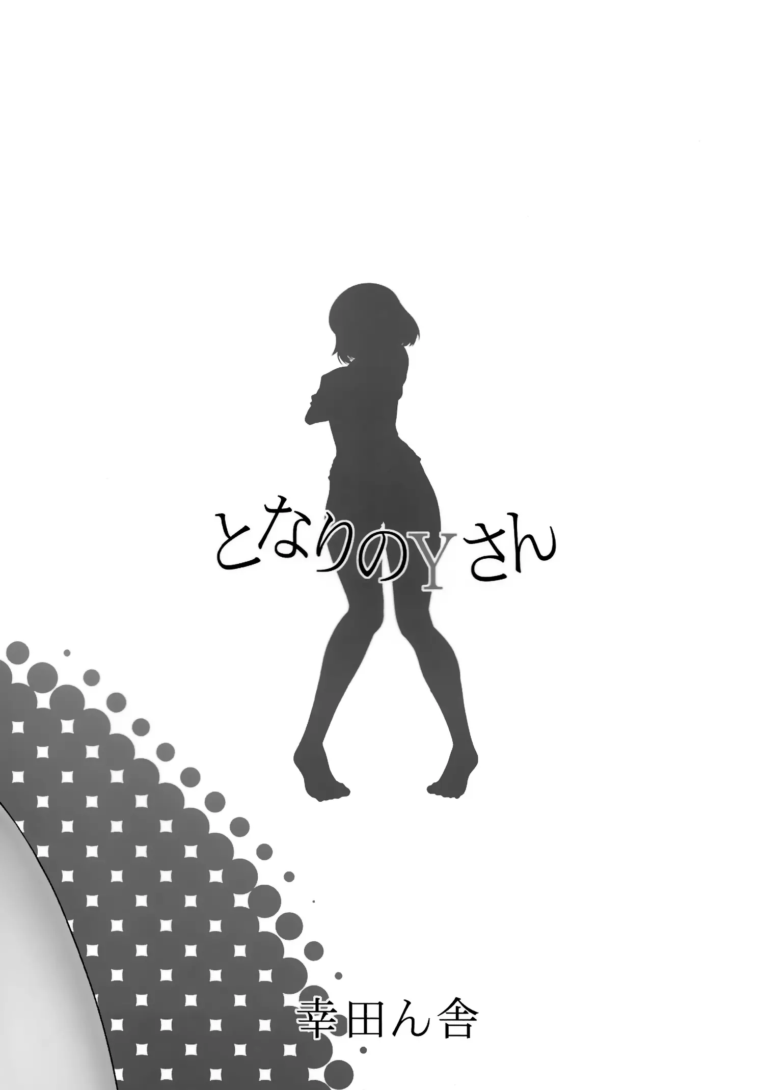 Tonari no Y-san - Tonari no Y-san trang 23