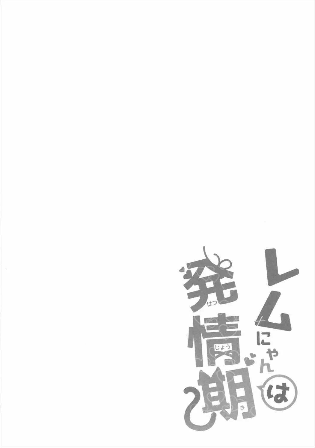 Rem Nyan wa Hatsujouki - Rem Nyan wa Hatsujouki trang 4