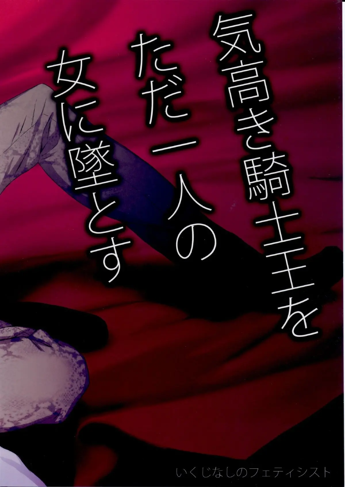 Kedakaki Kishiou o tada Hitori no Onna ni Otosu | Make the Noble King of Knights Fall Into a Simple Woman - Kedakaki Kishiou o tada Hitori no Onna ni Otosu | Make the Noble King of Knights Fall Into a Simple Woman trang 22