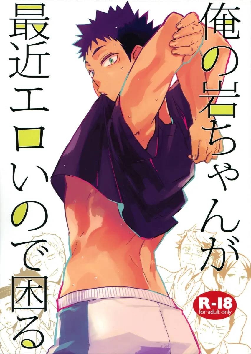Ore no Iwachan ga Saikin Eroi no de Komaru