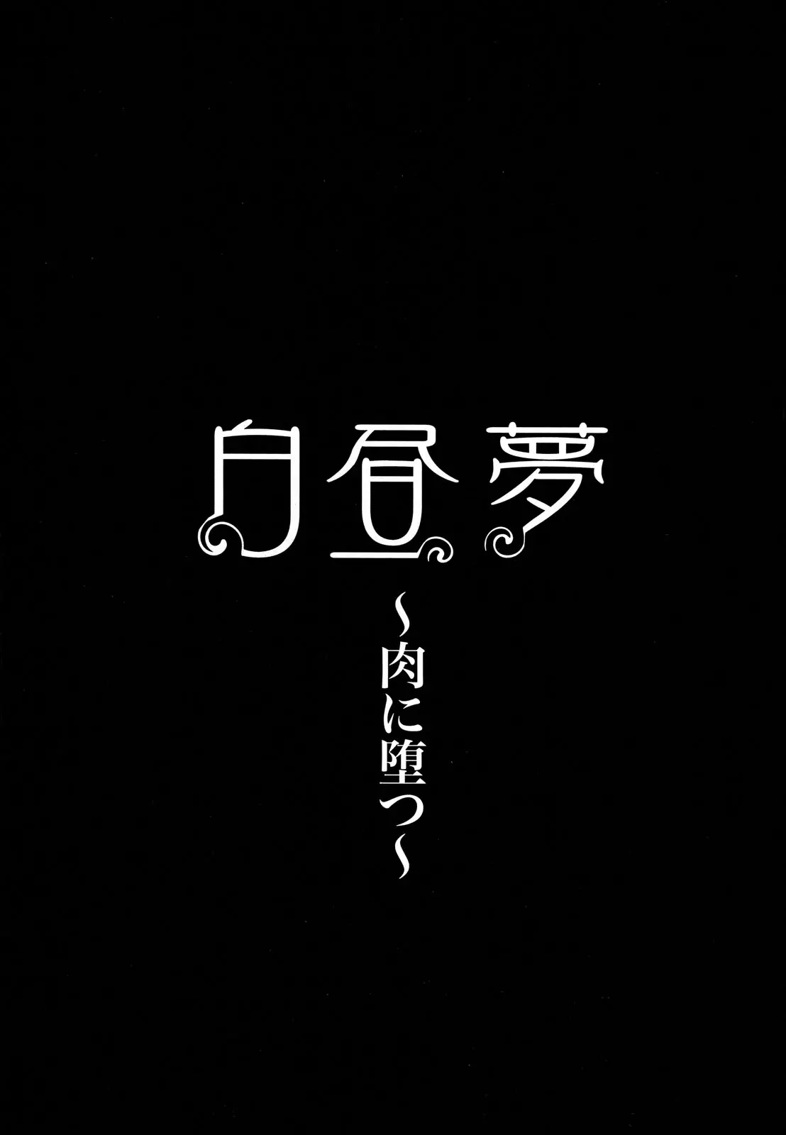 Hakuchuumu -Niku ni Otsu- (decensored) - Hakuchuumu -Niku ni Otsu- (decensored) trang 109