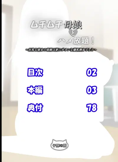 Muchimuchi Oyako to Hame Houdai! ~Kyonyuu na Kanojo no Hahaoya wa Sara ni Boin na Bakunyuu Jukujo deshita~ Truyện màu - Chapter 1 trang 2
