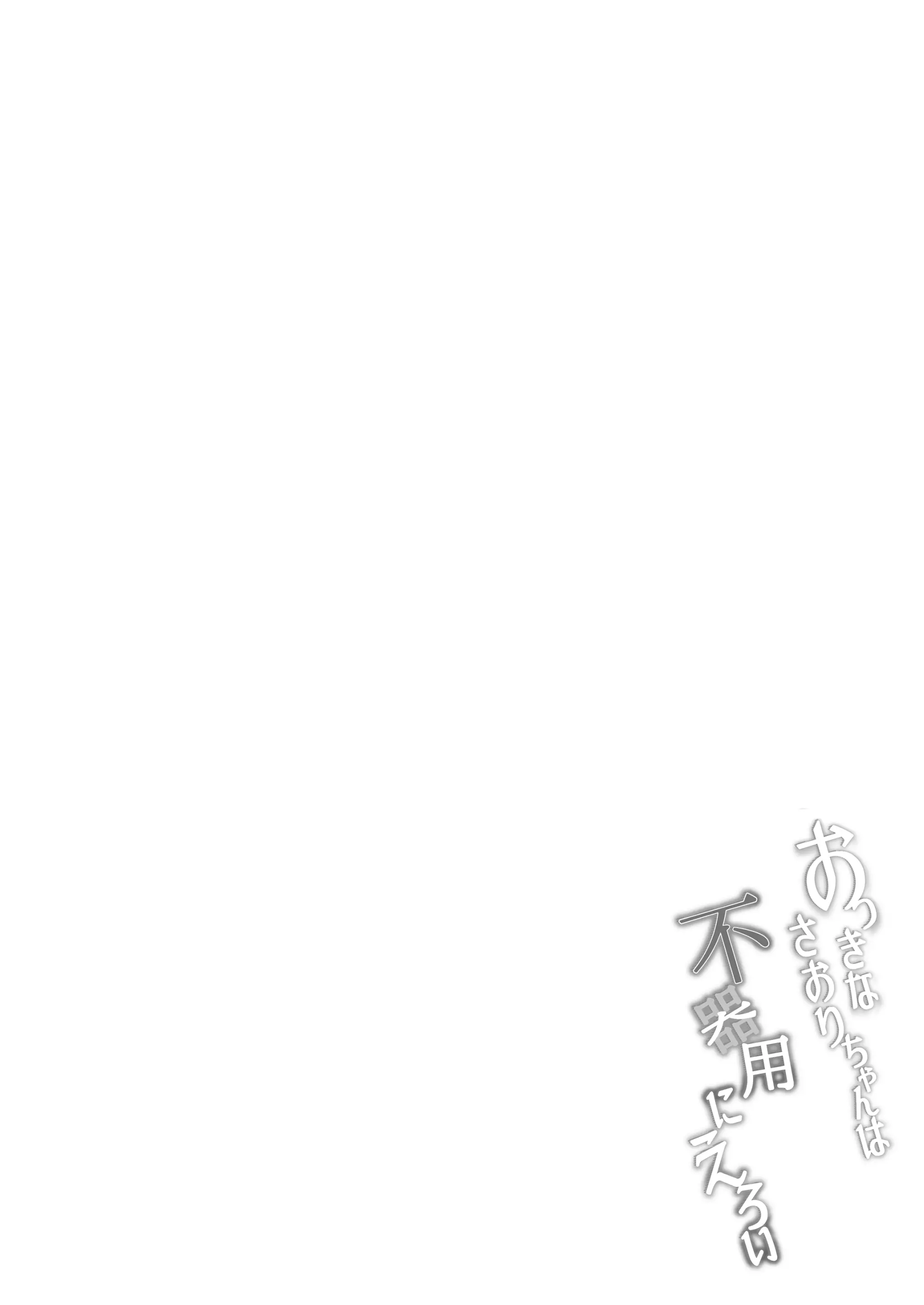 Okki na Saori-chan wa Bukiyou ni Eroi | Saori-chan bự con, dâm mà hậu đậu - Okki na Saori-chan wa Bukiyou ni Eroi | Saori-chan bự con, dâm mà hậu đậu trang 4