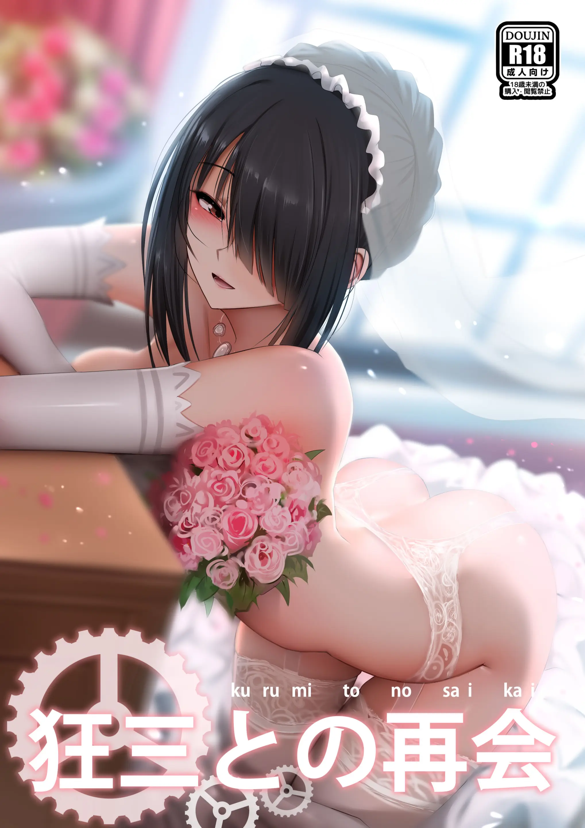 Kurumi to no Saikai (decensored)