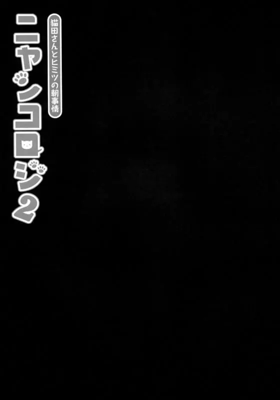 Nyancology 2 -Nekota-san to Himitsu no Asa Jijou- | Nyancology 2 -Nekota-san's Secret Morning Affairs- - Nyancology 2 -Nekota-san to Himitsu no Asa Jijou- | Nyancology 2 -Nekota-san's Secret Morning Affairs- trang 6