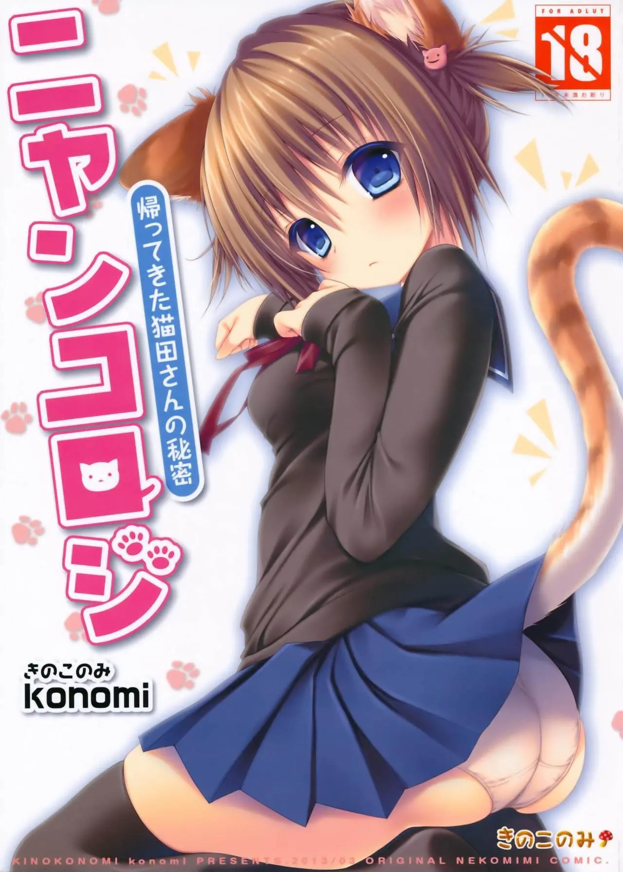 Nyancology -Kaettekita Nekota-san No himitsu- - Nyancology -Kaettekita Nekota-san No himitsu- trang 2
