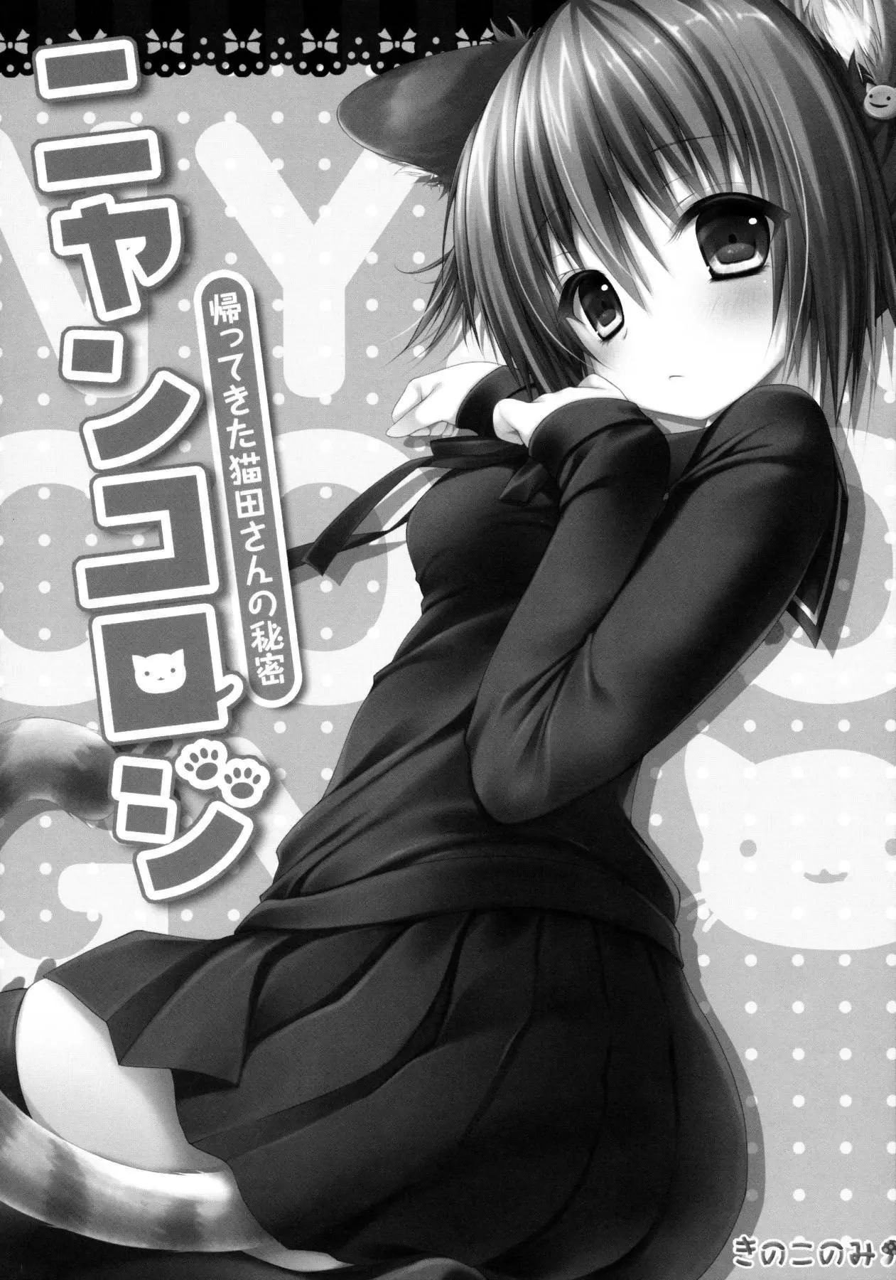 Nyancology -Kaettekita Nekota-san No himitsu- - Nyancology -Kaettekita Nekota-san No himitsu- trang 6