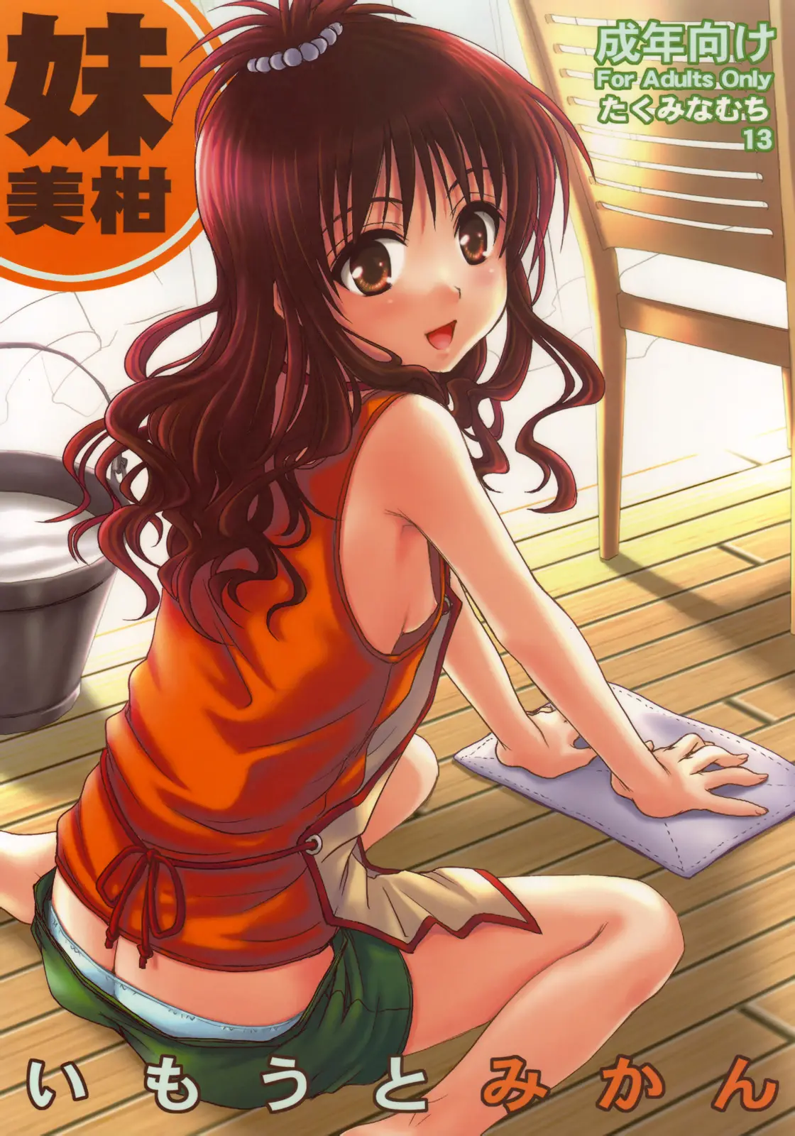 Imouto Mikan (decensored)