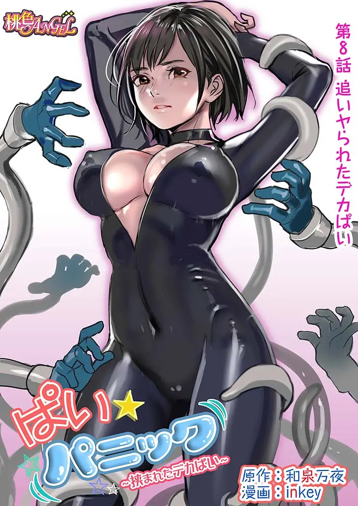 Pai☆Panic ~Hasamareta Dekapai~8 - Pai☆Panic ~Hasamareta Dekapai~8 trang 2