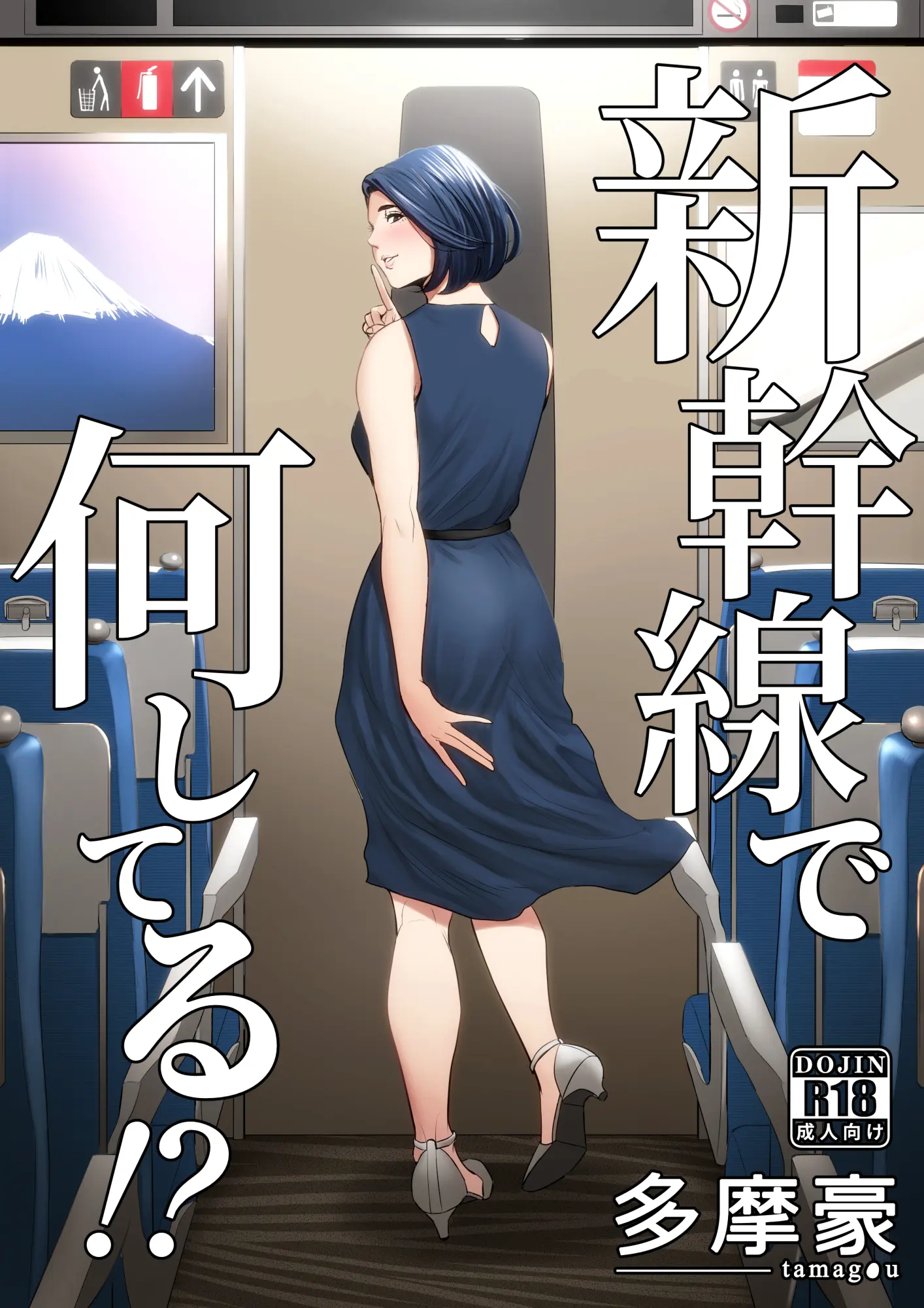 Shinkansen de Nani shiteru!?