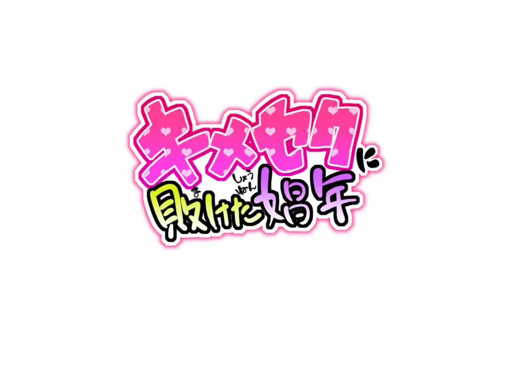 Kimeseku ni Maketa Shounen Ch. 1-6 - Kimeseku ni Maketa Shounen Ch. 1-6 trang 4