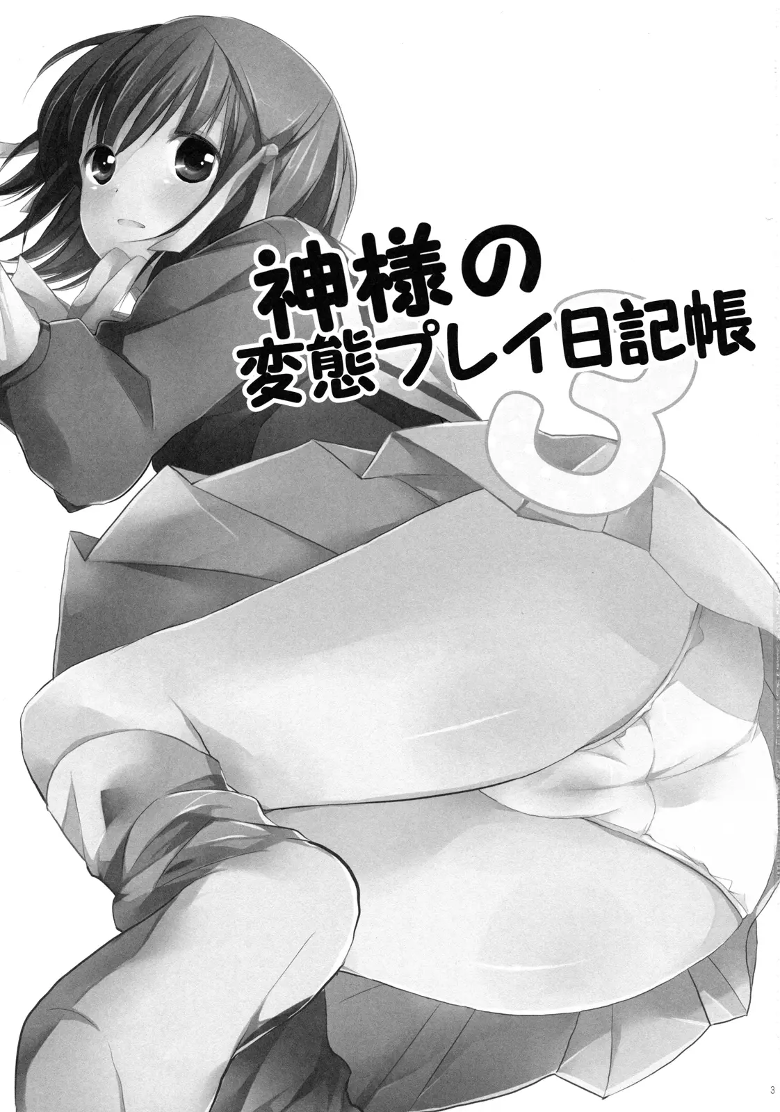 Kamisama no Hentai Play Nikkichou 3 | Kamisama's Hentai Play Diary 3 - Kamisama no Hentai Play Nikkichou 3 | Kamisama's Hentai Play Diary 3 trang 2