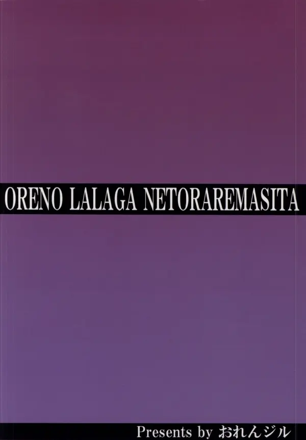 Ore no Lala ga Netoraremashita - Ore no Lala ga Netoraremashita trang 33