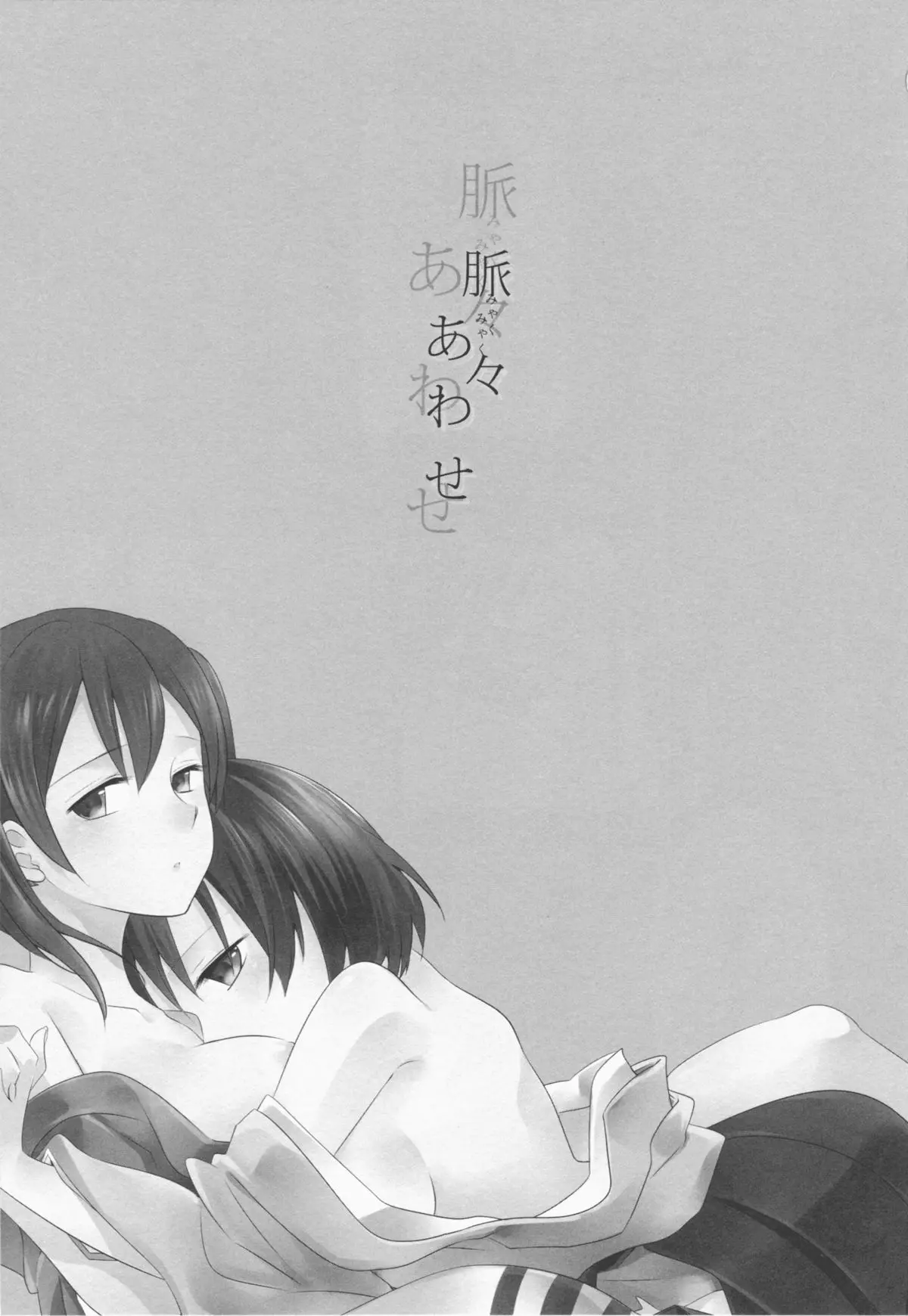 Myakumyaku Awase - Myakumyaku Awase trang 3