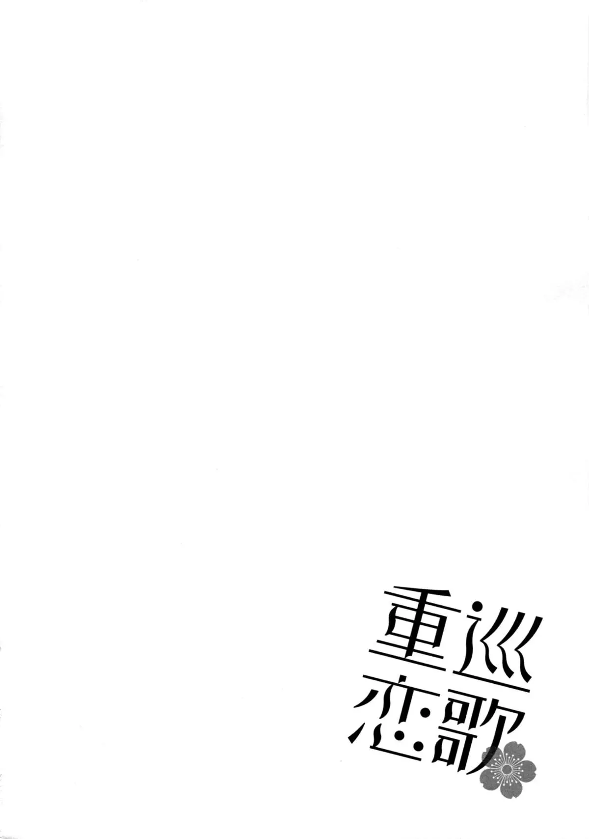 Juujun Koiuta - Juujun Koiuta trang 12