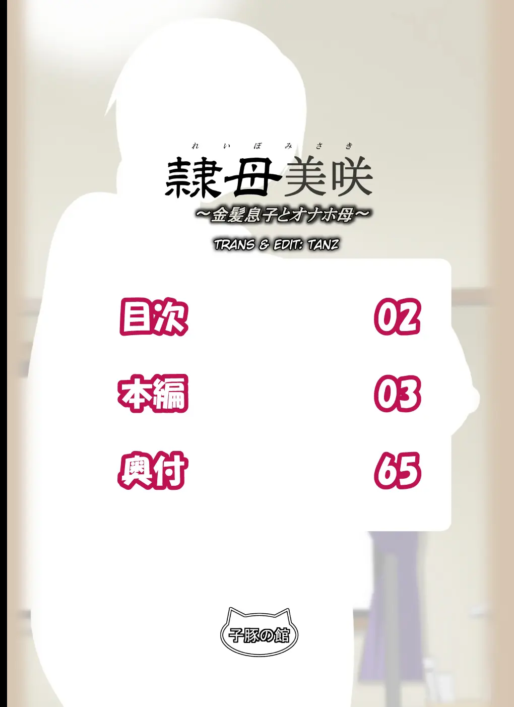 Reibo Misaki ~Kinpatsu Musuko to Onaho Haha~ - Reibo Misaki ~Kinpatsu Musuko to Onaho Haha~ trang 2