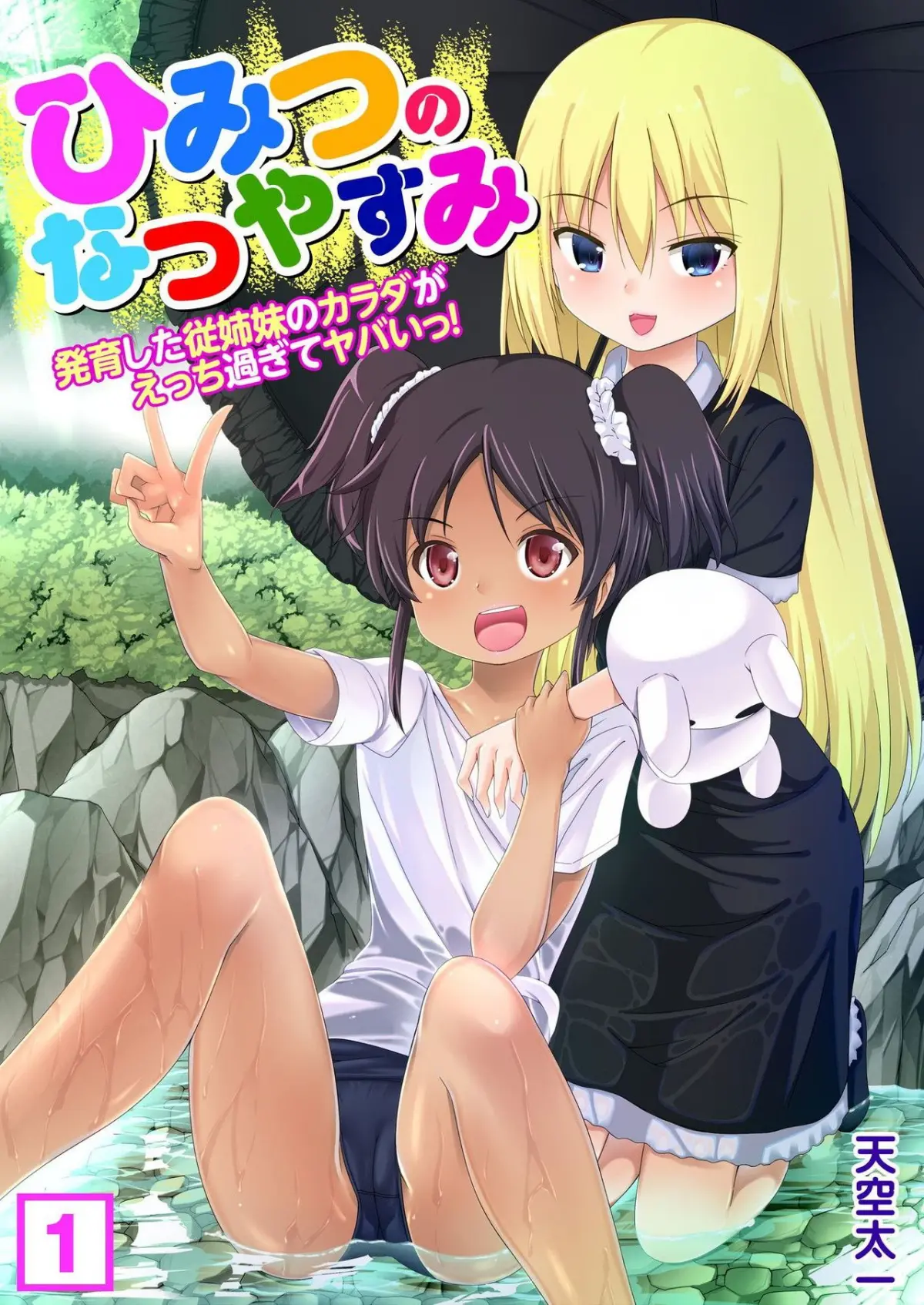 Himitsu no Natsu Yasumi Ch. 1-3
