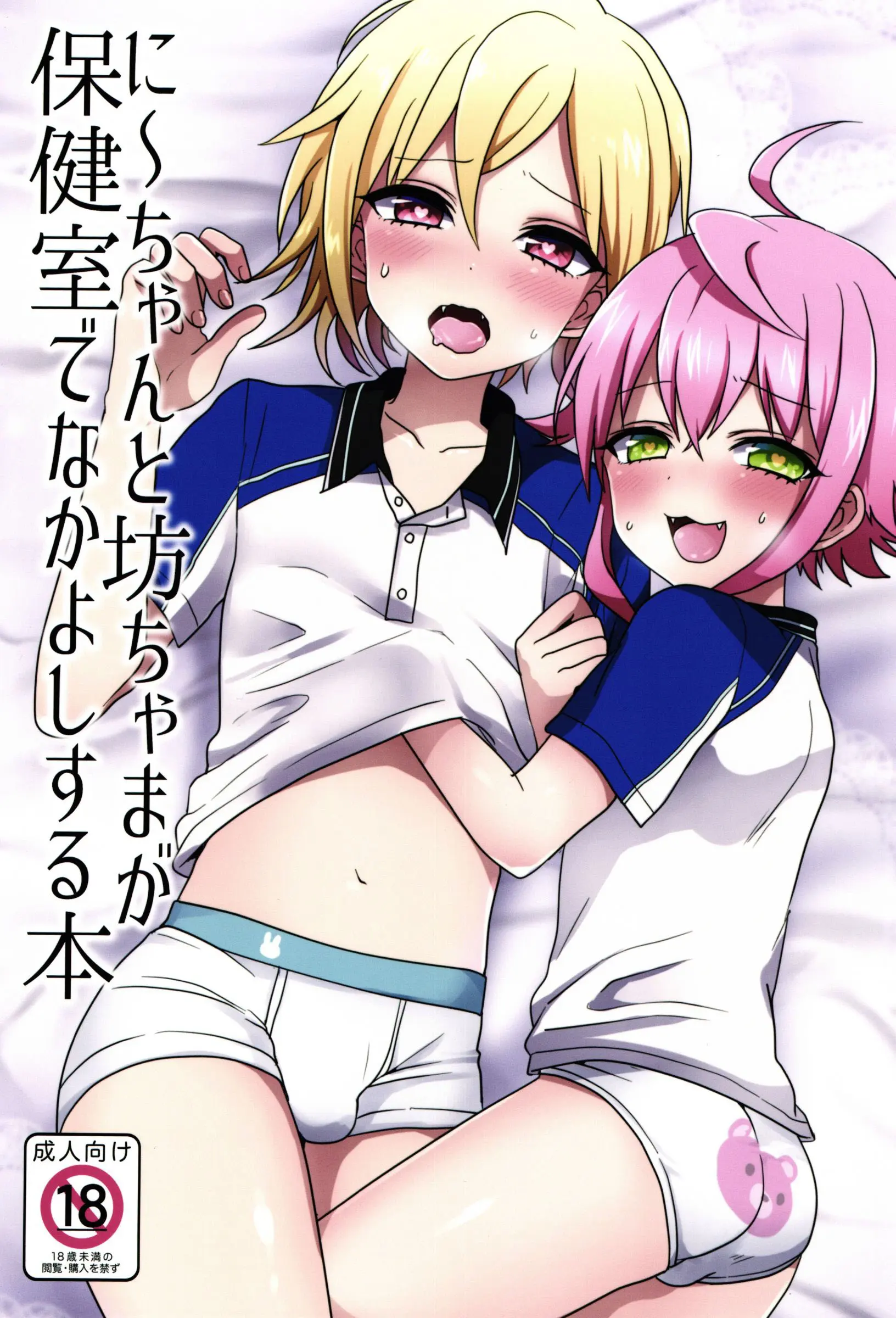 Ni~chan to Bouchama ga Hoken Shitsu de Nakayoshi Suru Hon - Ni~chan to Bouchama ga Hoken Shitsu de Nakayoshi Suru Hon trang 2