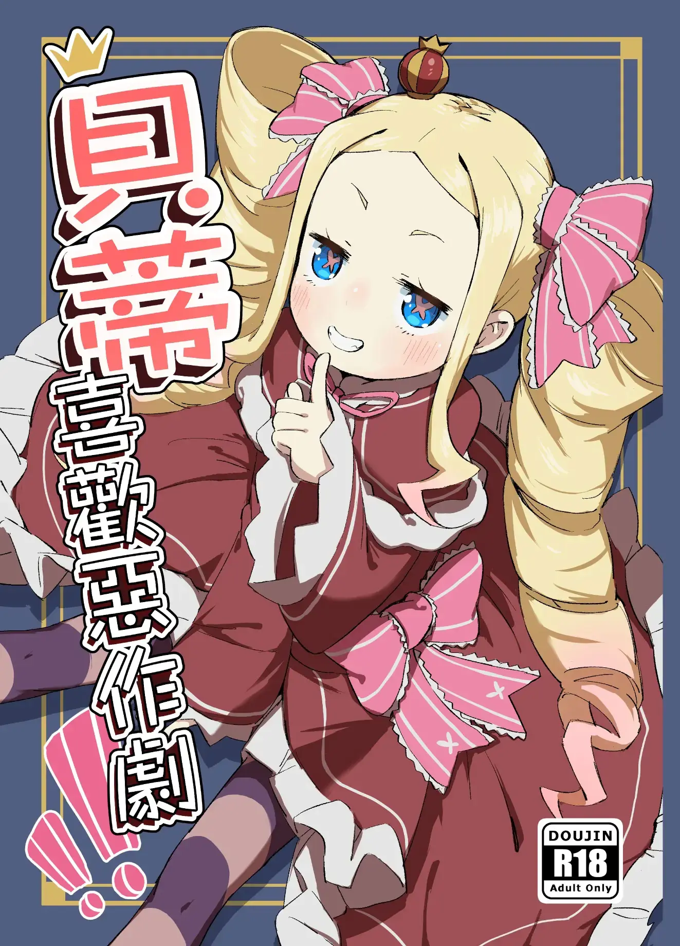 Beatrice wa Itazura ga Suki