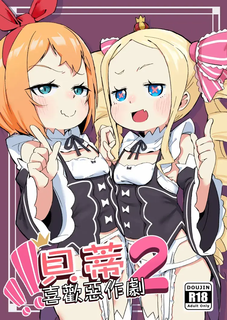 Beatrice wa Itazura ga Suki (decensored)