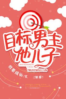 Mục Tiêu Công Lược: Con Trai Nam Chủ